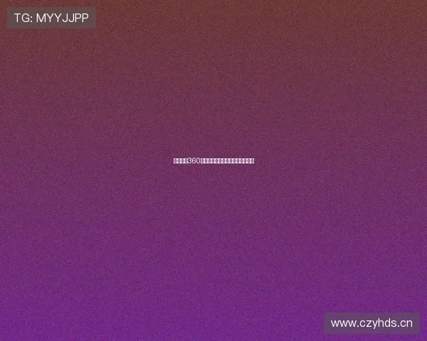 劲爆体育360直播网址详细介绍及使用方法解析 劲爆体育360直播网址详细介绍及使用方法解析